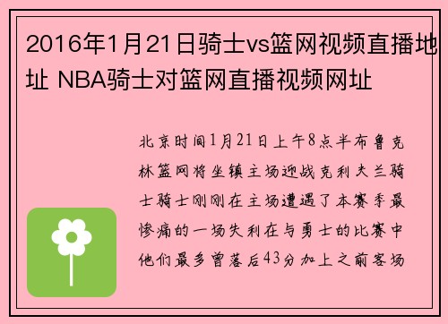 2016年1月21日骑士vs篮网视频直播地址 NBA骑士对篮网直播视频网址