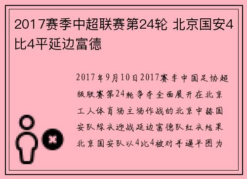 2017赛季中超联赛第24轮 北京国安4比4平延边富德