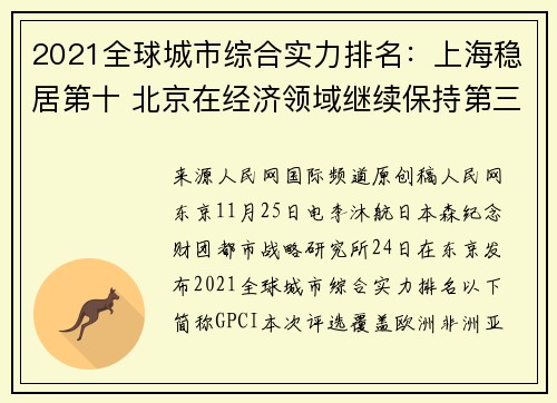 2021全球城市综合实力排名：上海稳居第十 北京在经济领域继续保持第三