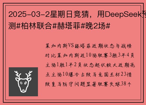 2025-03-2星期日竞猜，用DeepSeek预测#柏林联合#赫塔菲#晚2场#