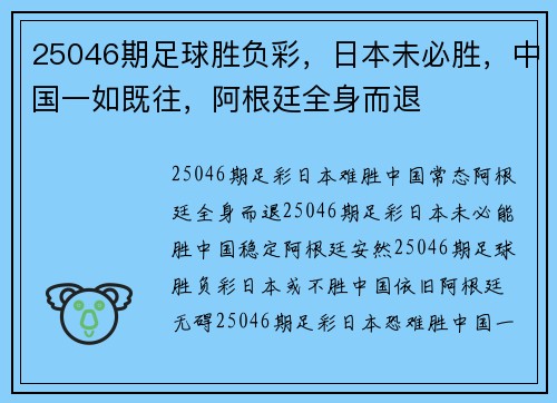 25046期足球胜负彩，日本未必胜，中国一如既往，阿根廷全身而退