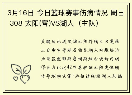 3月16日 今日篮球赛事伤病情况 周日 308 太阳(客)VS湖人（主队）