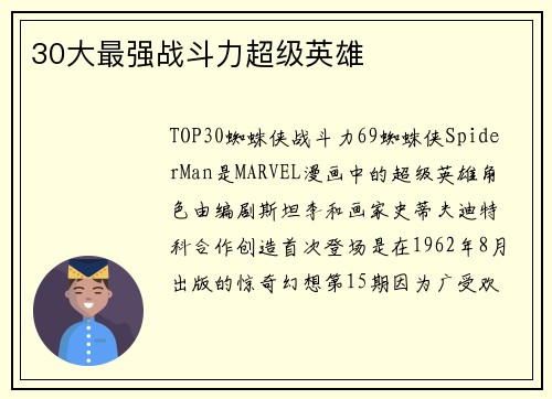 30大最强战斗力超级英雄