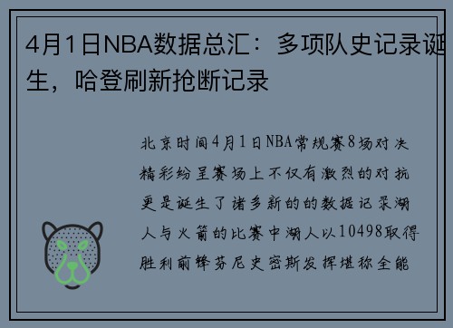 4月1日NBA数据总汇：多项队史记录诞生，哈登刷新抢断记录