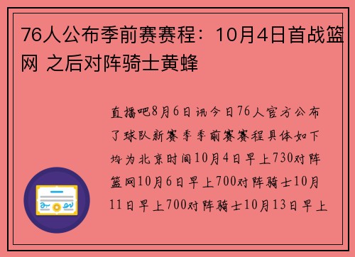 76人公布季前赛赛程：10月4日首战篮网 之后对阵骑士黄蜂