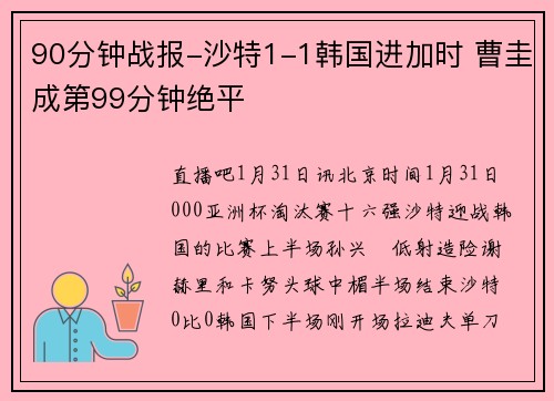 90分钟战报-沙特1-1韩国进加时 曹圭成第99分钟绝平
