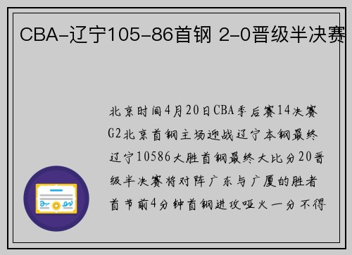 CBA-辽宁105-86首钢 2-0晋级半决赛