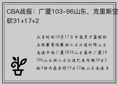 CBA战报：广厦103-96山东，克里斯空砍31+17+2