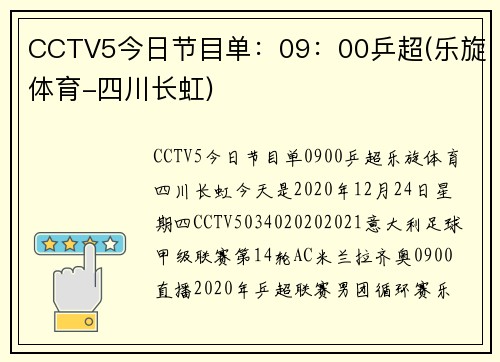 CCTV5今日节目单：09：00乒超(乐旋体育-四川长虹)