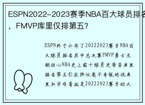 ESPN2022-2023赛季NBA百大球员排名，FMVP库里仅排第五？