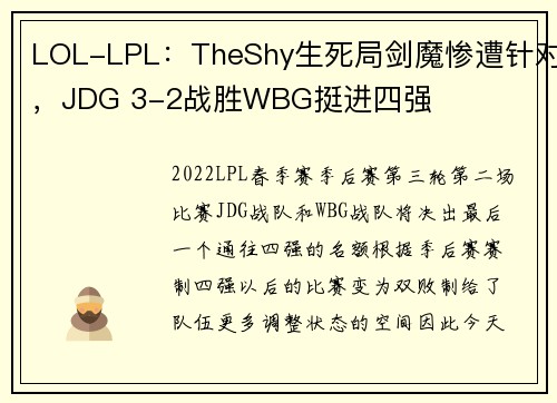 LOL-LPL：TheShy生死局剑魔惨遭针对，JDG 3-2战胜WBG挺进四强
