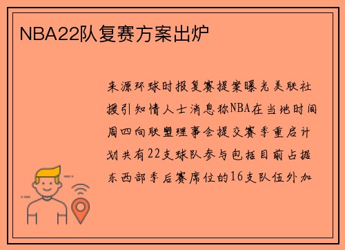 NBA22队复赛方案出炉