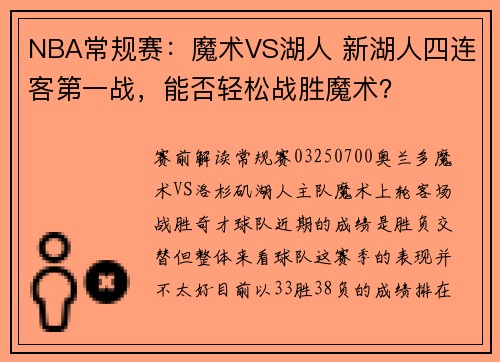 NBA常规赛：魔术VS湖人 新湖人四连客第一战，能否轻松战胜魔术？