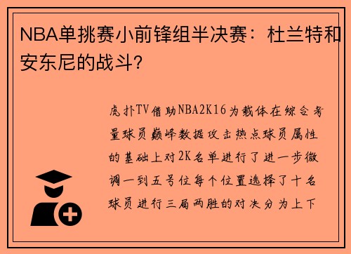 NBA单挑赛小前锋组半决赛：杜兰特和安东尼的战斗？