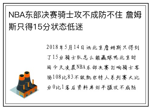 NBA东部决赛骑士攻不成防不住 詹姆斯只得15分状态低迷