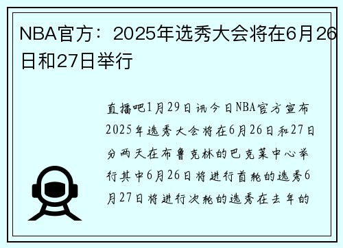 NBA官方：2025年选秀大会将在6月26日和27日举行