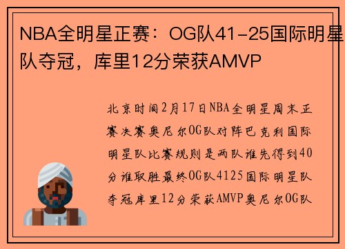 NBA全明星正赛：OG队41-25国际明星队夺冠，库里12分荣获AMVP