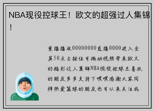 NBA现役控球王！欧文的超强过人集锦！