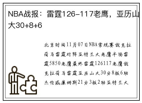 NBA战报：雷霆126-117老鹰，亚历山大30+8+6
