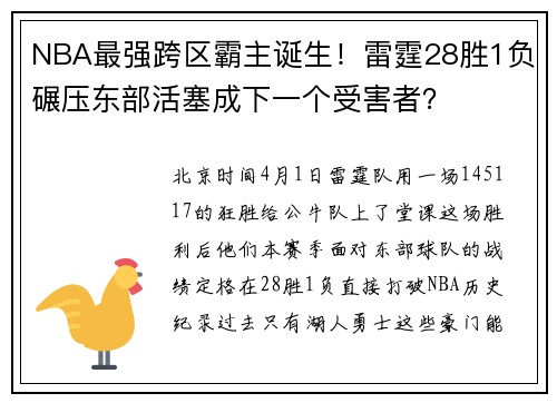 NBA最强跨区霸主诞生！雷霆28胜1负碾压东部活塞成下一个受害者？