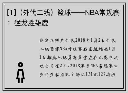 [1]（外代二线）篮球——NBA常规赛：猛龙胜雄鹿