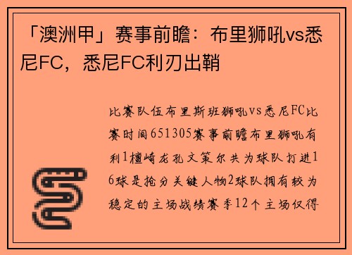 「澳洲甲」赛事前瞻：布里狮吼vs悉尼FC，悉尼FC利刃出鞘