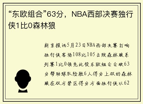 “东欧组合”63分，NBA西部决赛独行侠1比0森林狼