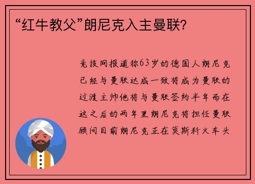 “红牛教父”朗尼克入主曼联？