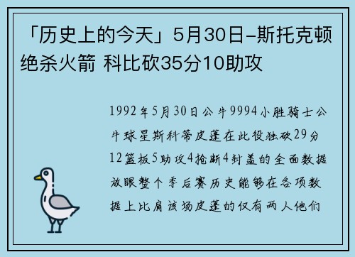 「历史上的今天」5月30日-斯托克顿绝杀火箭 科比砍35分10助攻
