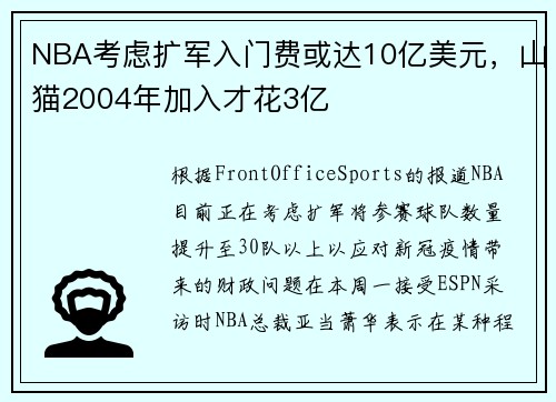 NBA考虑扩军入门费或达10亿美元，山猫2004年加入才花3亿