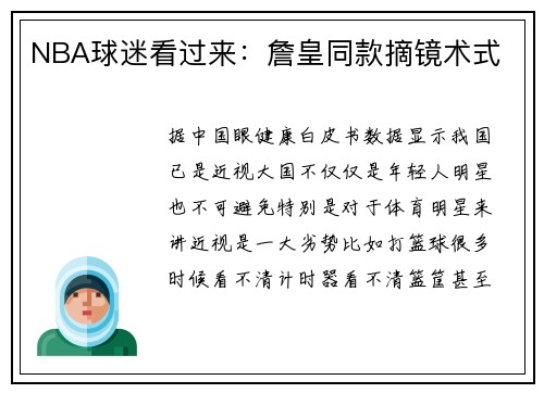 NBA球迷看过来：詹皇同款摘镜术式