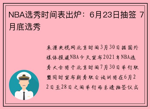 NBA选秀时间表出炉：6月23日抽签 7月底选秀