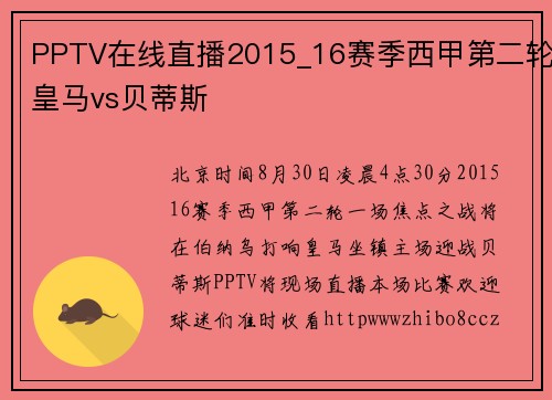 PPTV在线直播2015_16赛季西甲第二轮皇马vs贝蒂斯