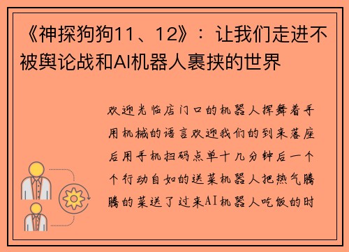 《神探狗狗11、12》：让我们走进不被舆论战和AI机器人裹挟的世界