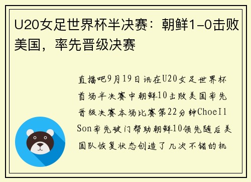 U20女足世界杯半决赛：朝鲜1-0击败美国，率先晋级决赛
