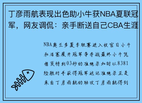 丁彦雨航表现出色助小牛获NBA夏联冠军，网友调侃：亲手断送自己CBA生涯