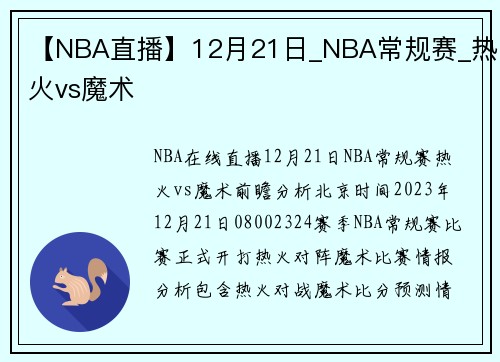 【NBA直播】12月21日_NBA常规赛_热火vs魔术