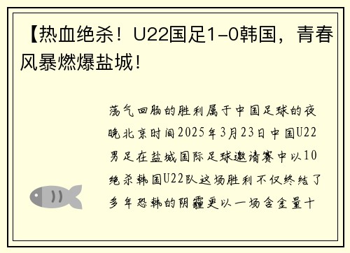 【热血绝杀！U22国足1-0韩国，青春风暴燃爆盐城！