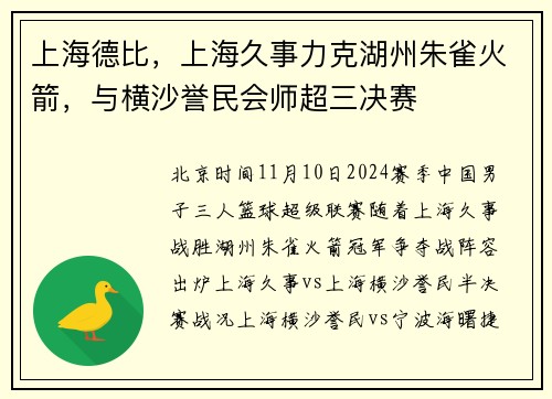 上海德比，上海久事力克湖州朱雀火箭，与横沙誉民会师超三决赛