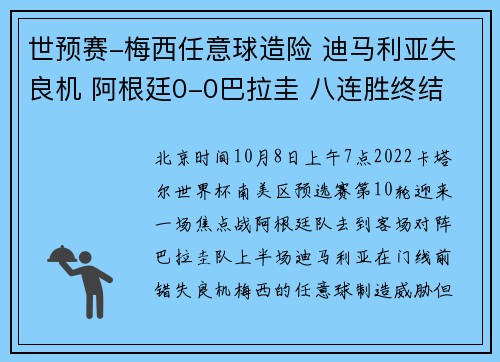 世预赛-梅西任意球造险 迪马利亚失良机 阿根廷0-0巴拉圭 八连胜终结