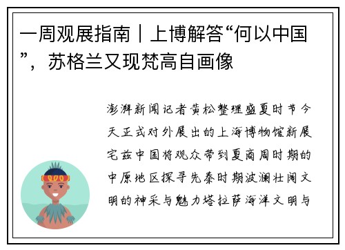 一周观展指南｜上博解答“何以中国”，苏格兰又现梵高自画像