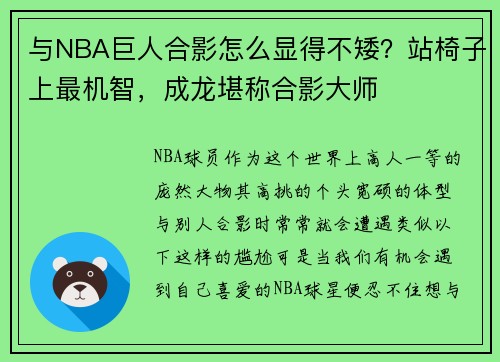 与NBA巨人合影怎么显得不矮？站椅子上最机智，成龙堪称合影大师