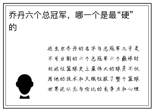 乔丹六个总冠军，哪一个是最“硬”的