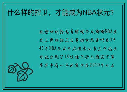 什么样的控卫，才能成为NBA状元？