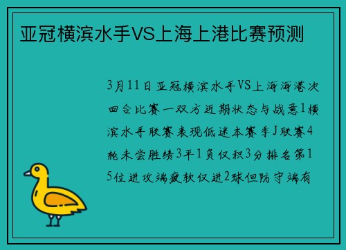 亚冠横滨水手VS上海上港比赛预测