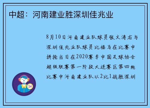 中超：河南建业胜深圳佳兆业