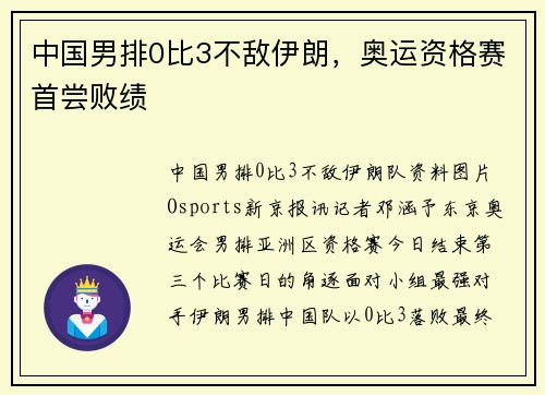 中国男排0比3不敌伊朗，奥运资格赛首尝败绩