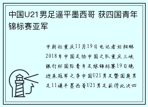 中国U21男足逼平墨西哥 获四国青年锦标赛亚军