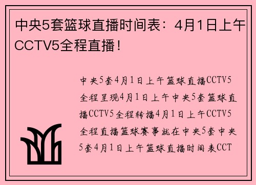 中央5套篮球直播时间表：4月1日上午CCTV5全程直播！