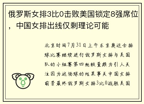 俄罗斯女排3比0击败美国锁定8强席位，中国女排出线仅剩理论可能
